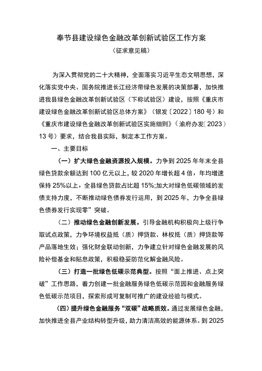 奉节县建设绿色金融改革创新试验区工作方案.docx_第1页