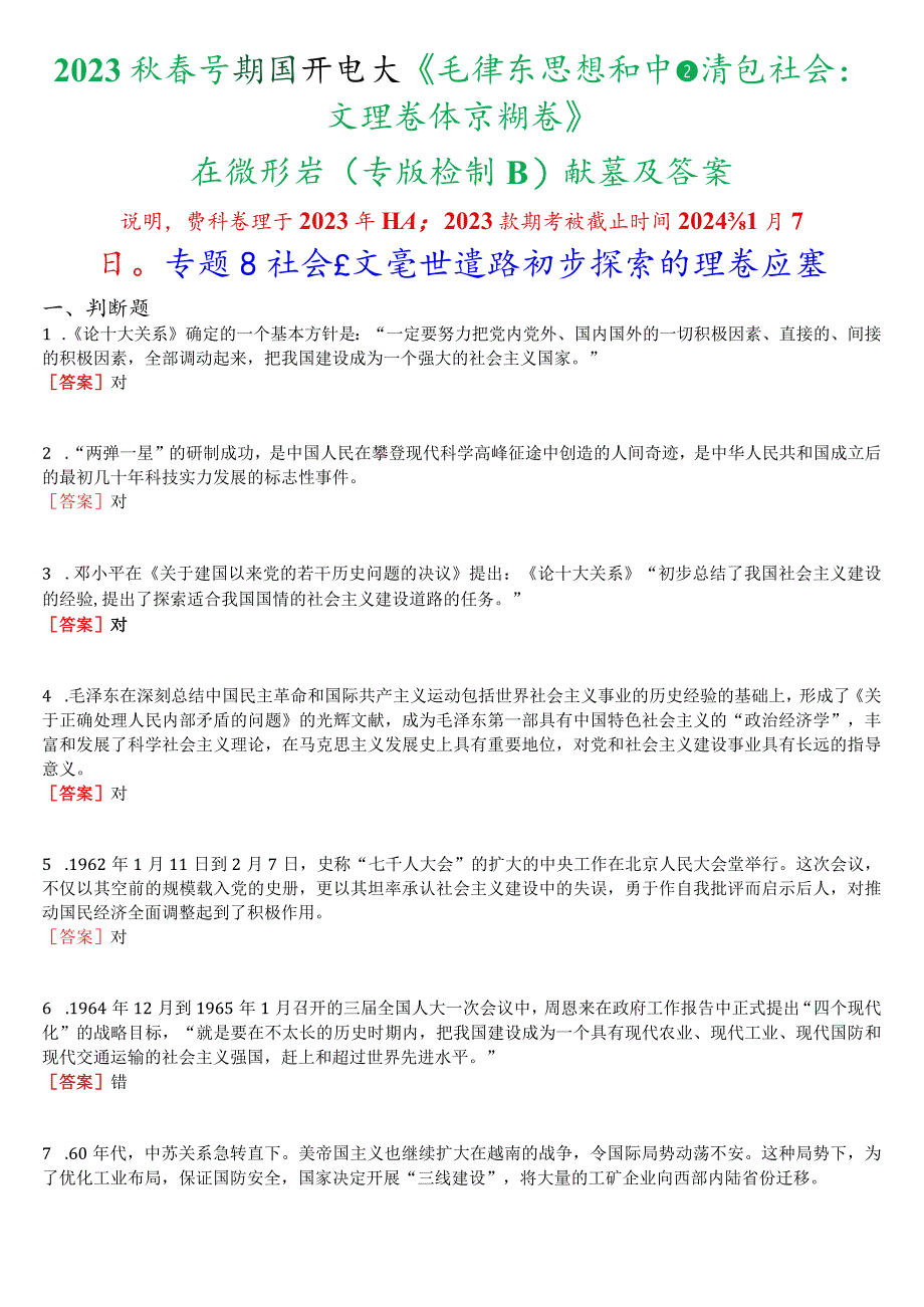 2023秋季学期国开电大《毛泽东思想和中国特色社会主义理论体系概论》在线形考(专题检测四)试题及答案.docx_第1页