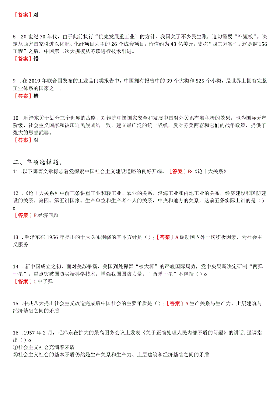 2023秋季学期国开电大《毛泽东思想和中国特色社会主义理论体系概论》在线形考(专题检测四)试题及答案.docx_第2页