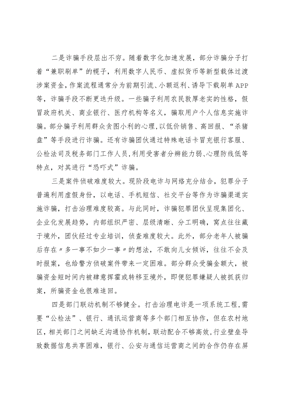 关于当前农村反电信诈骗调研报告.docx_第2页