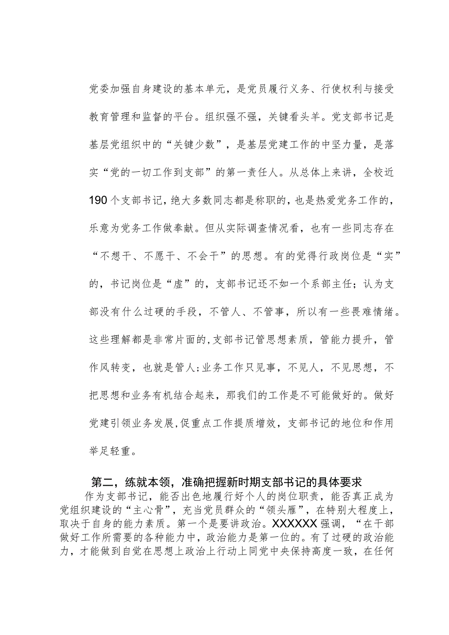 在基层党支部书记能力素质提升培训班上的讲话.docx_第2页