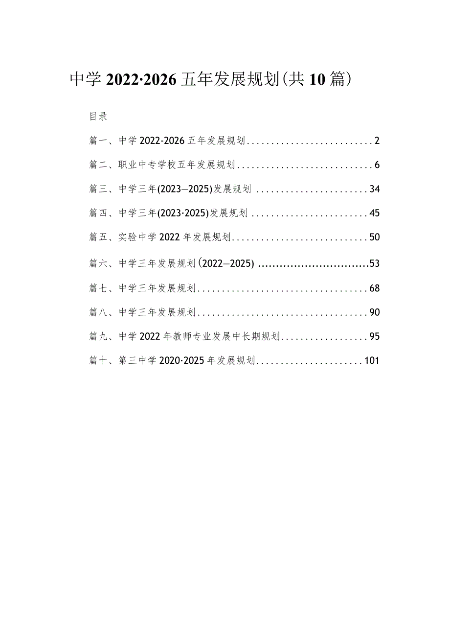 中学2022-2026五年发展规划（共10篇）.docx_第1页