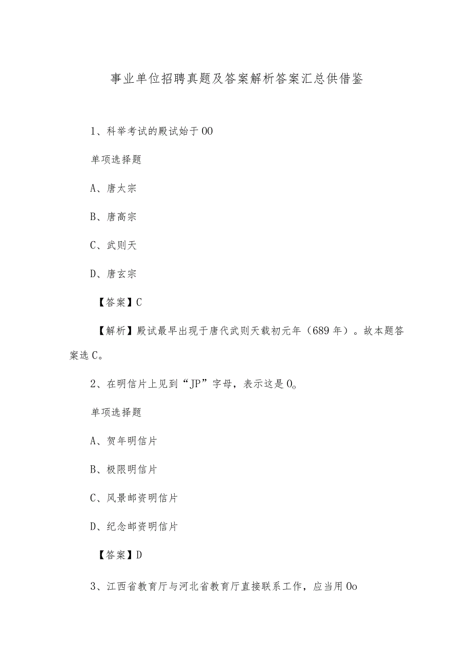 事业单位招聘真题及答案解析答案汇总供借鉴.docx_第1页