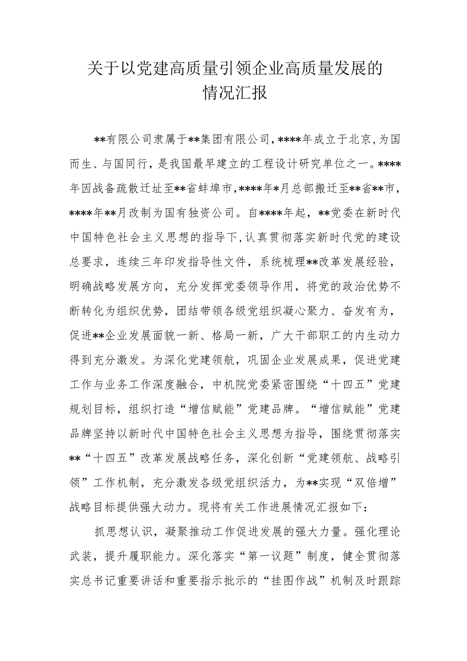 关于以党建高质量引领企业高质量发展的情况汇报.docx_第1页