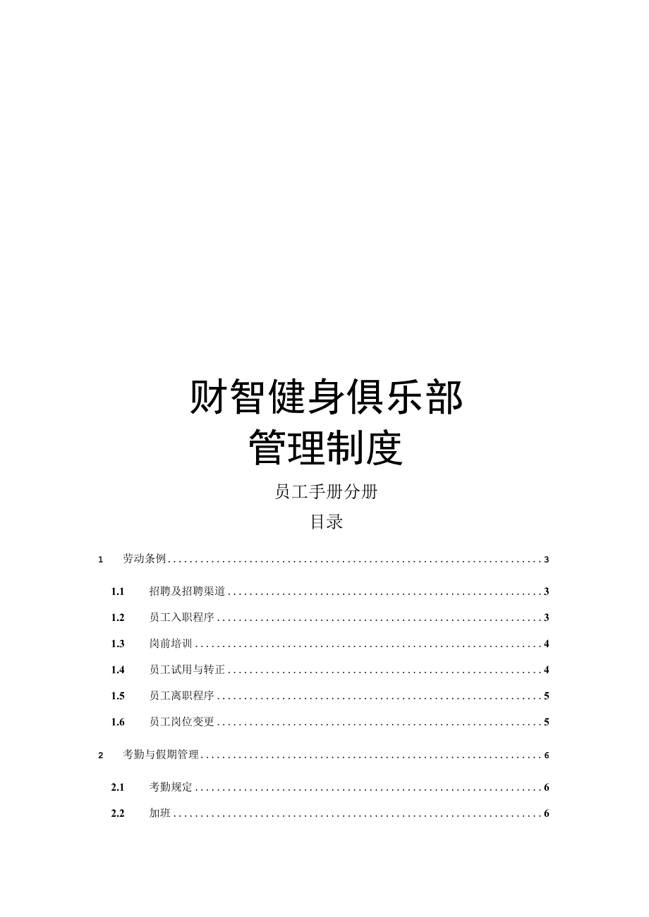 017.财智健身俱乐部管理制度员工手册.docx_第1页