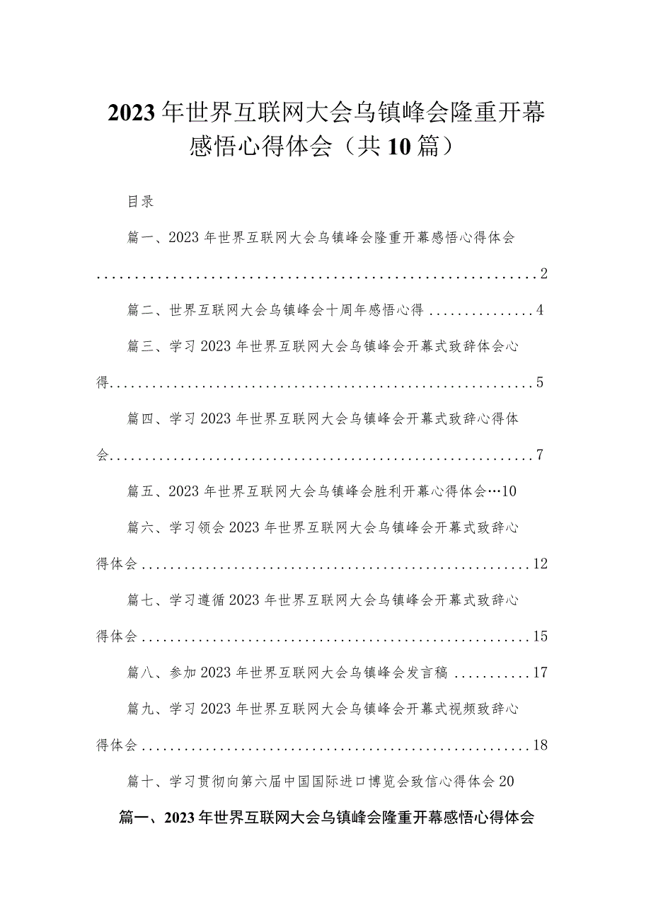 2023年世界互联网大会乌镇峰会隆重开幕感悟心得体会10篇供参考.docx_第1页