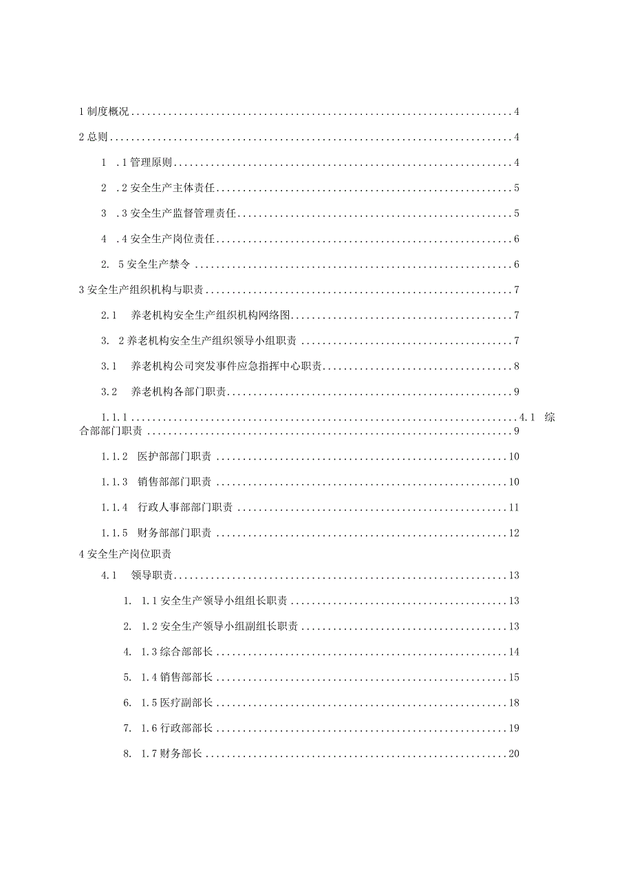 养老机构安全管理组织架构及安全生产责任制度.docx_第3页