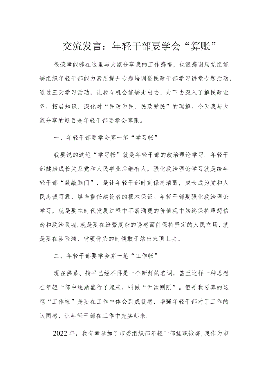 交流发言：年轻干部要学会“算账”.docx_第1页