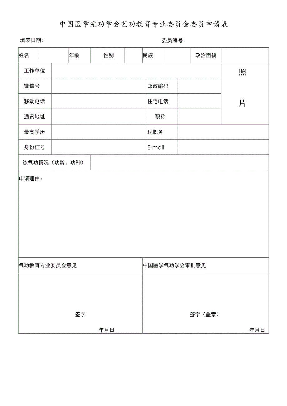 中国医学气功学会气功教育专业委员会委员申请表.docx_第1页