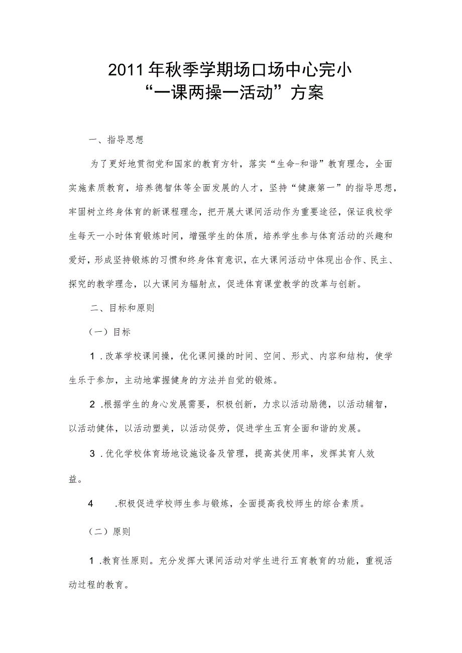 2011年秋季学期垭口场中心完小“一课两操一活动”方案.docx_第1页