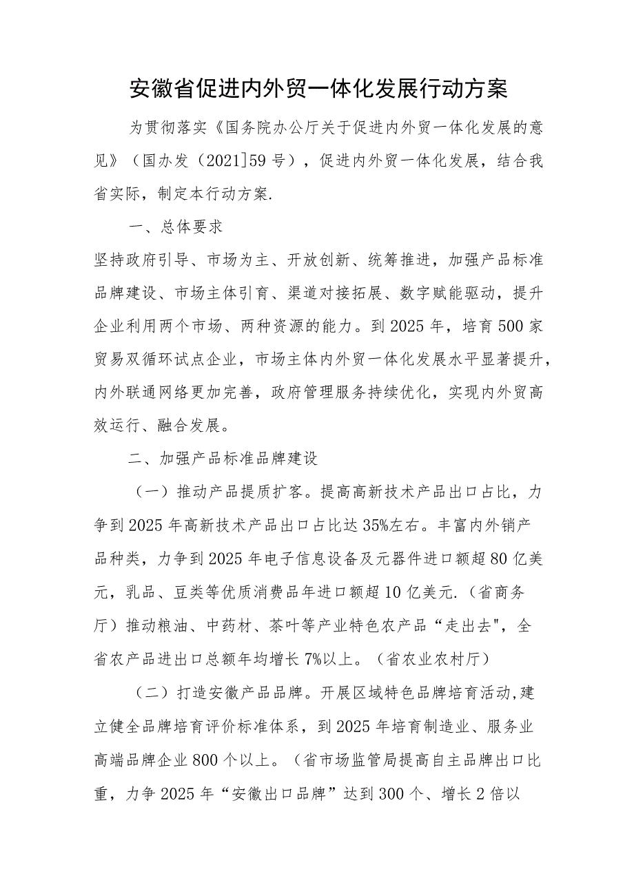 安徽省促进内外贸一体化发展行动方案.docx_第1页