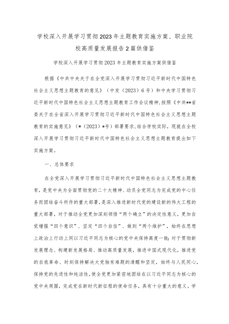 学校深入开展学习贯彻2023年主题教育实施方案、职业院校高质量发展报告2篇供借鉴.docx_第1页