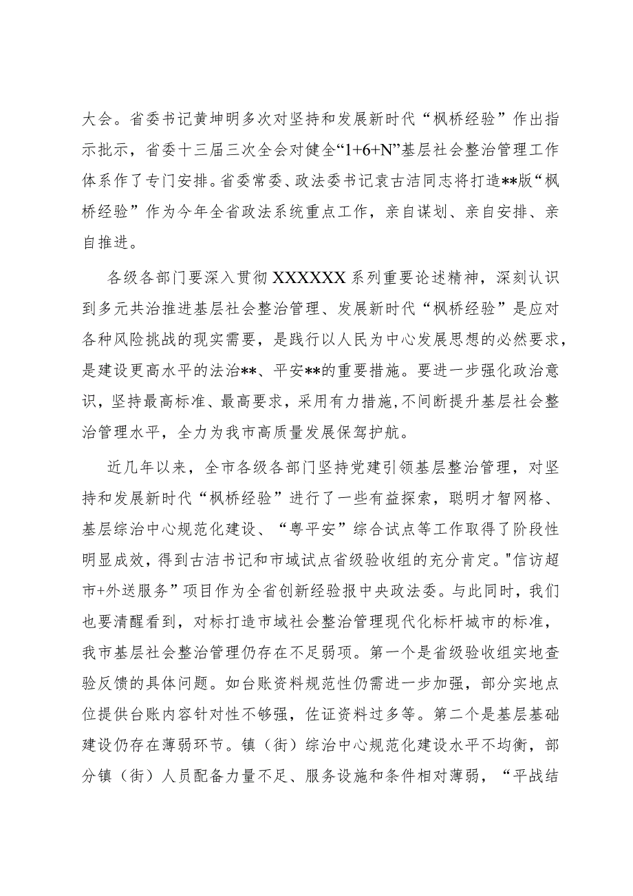 在多元共治推进基层社会治理发展新时代“枫桥经验”工作会议上的讲话稿.docx_第2页