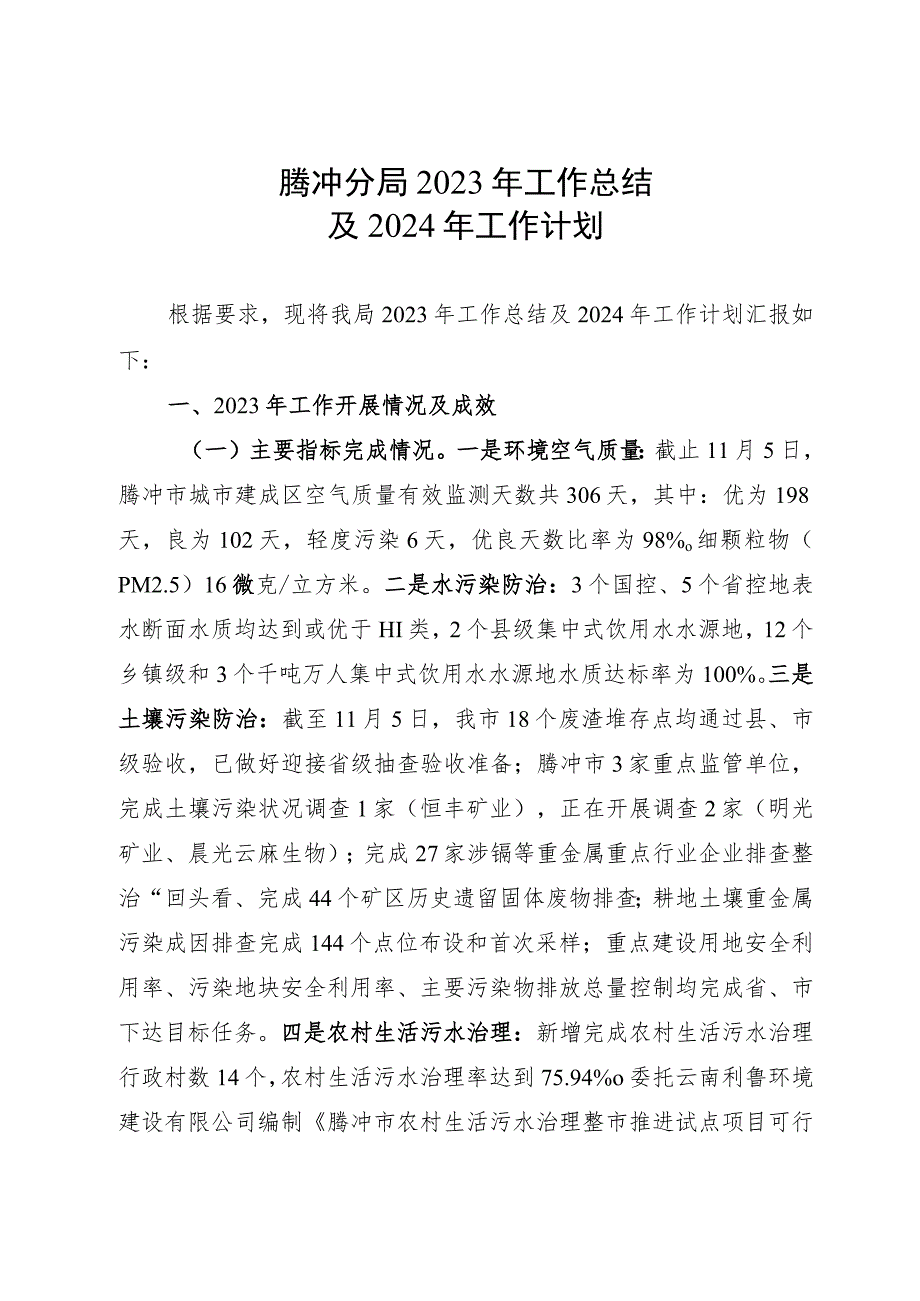 市生态环境局2023年工作总结和2024年工作计划.docx_第1页