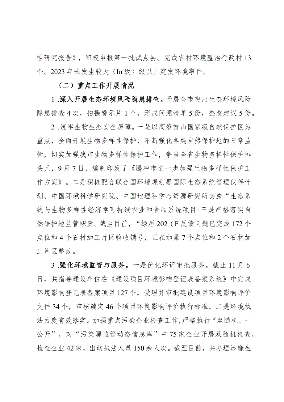 市生态环境局2023年工作总结和2024年工作计划.docx_第2页