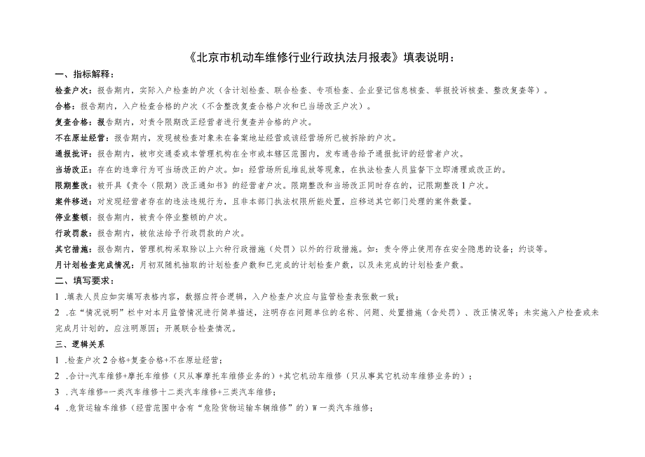 北京市机动车维修行业行政执法月报表.docx_第2页