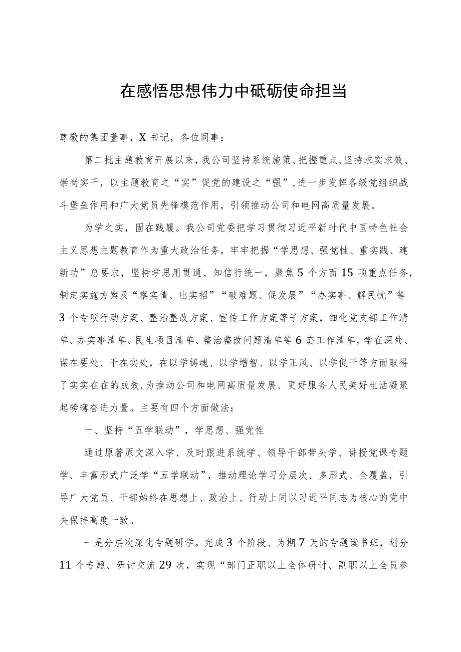 公司党委书记在集团主题教育推进会上的汇报发言.docx_第1页