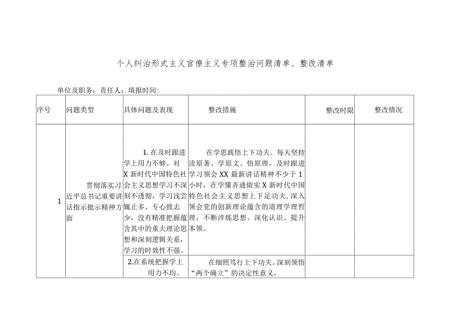 个人纠治形式主义官僚主义专项整治问题清单、整改清单.docx_第1页