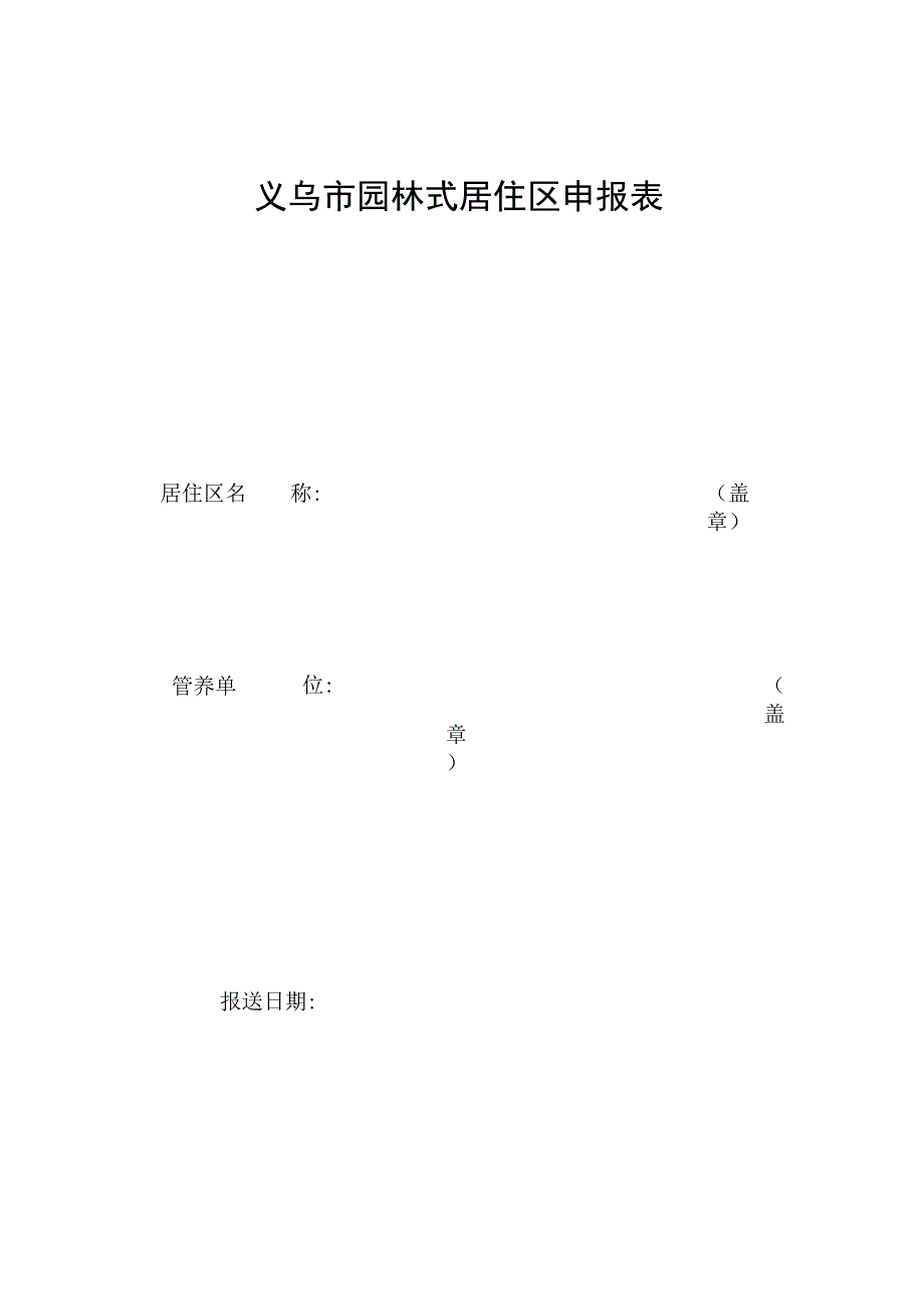 义乌市园林式居住区申报表.docx_第1页