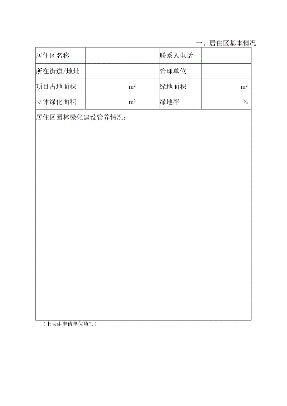 义乌市园林式居住区申报表.docx_第2页