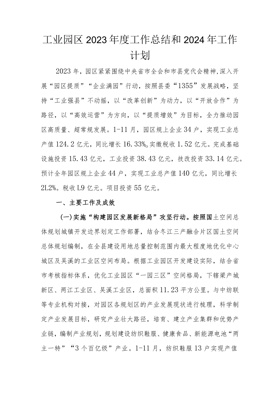 工业园区2023年度工作总结和2024年工作计划.docx_第1页