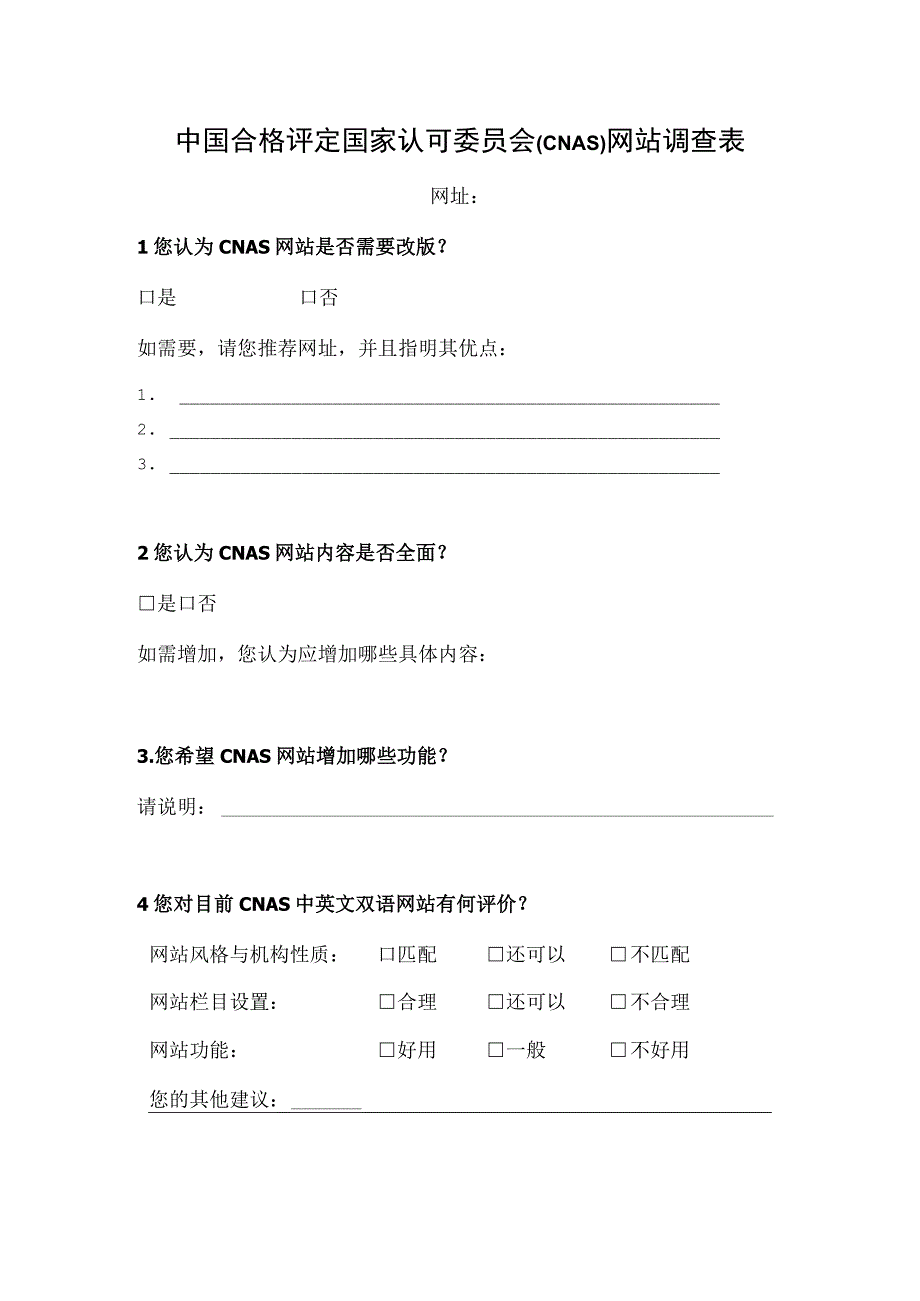 中国合格评定国家认可委员会CNAS网站调查表.docx_第1页