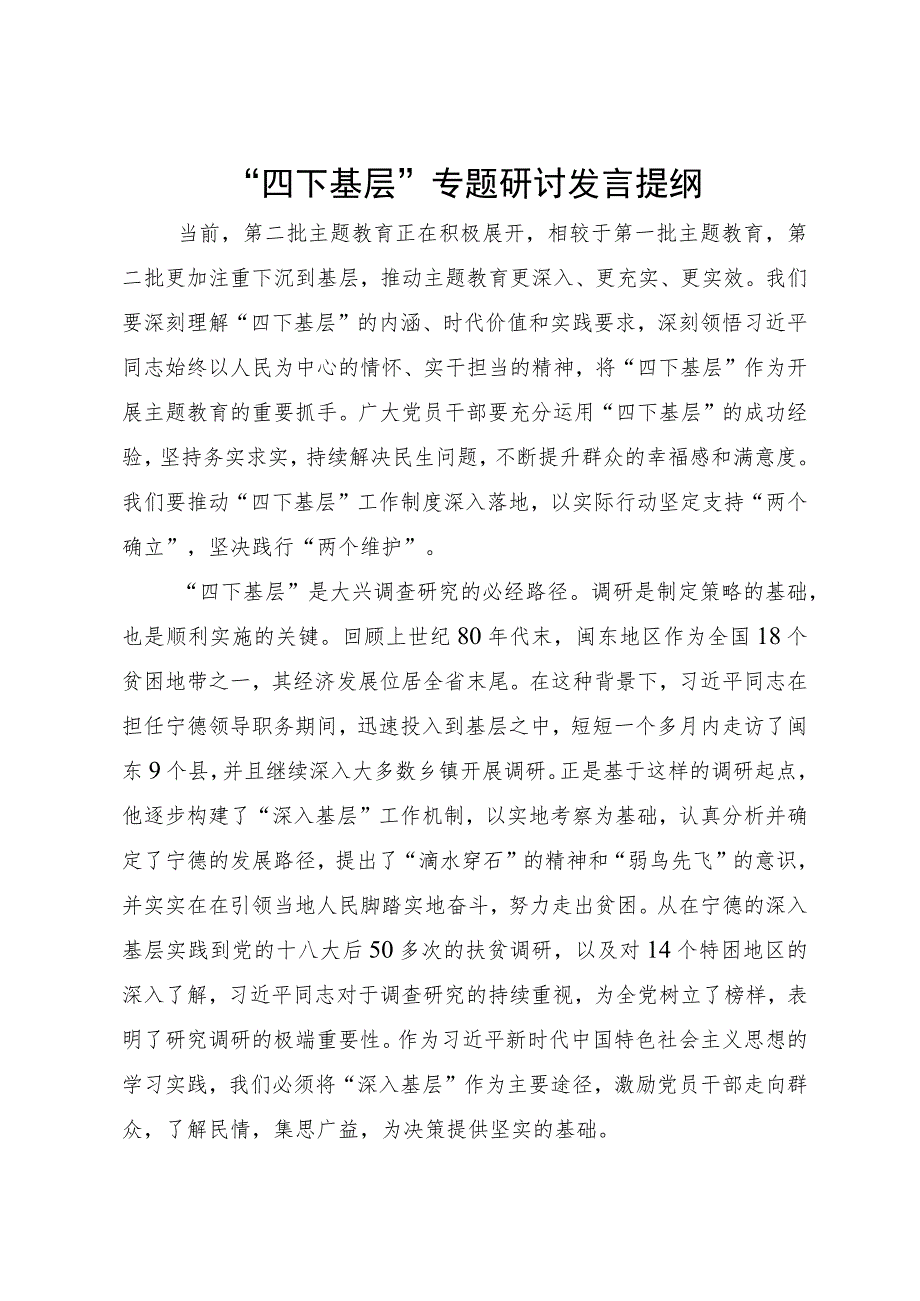 “四下基层”专题研讨发言提纲.docx_第1页