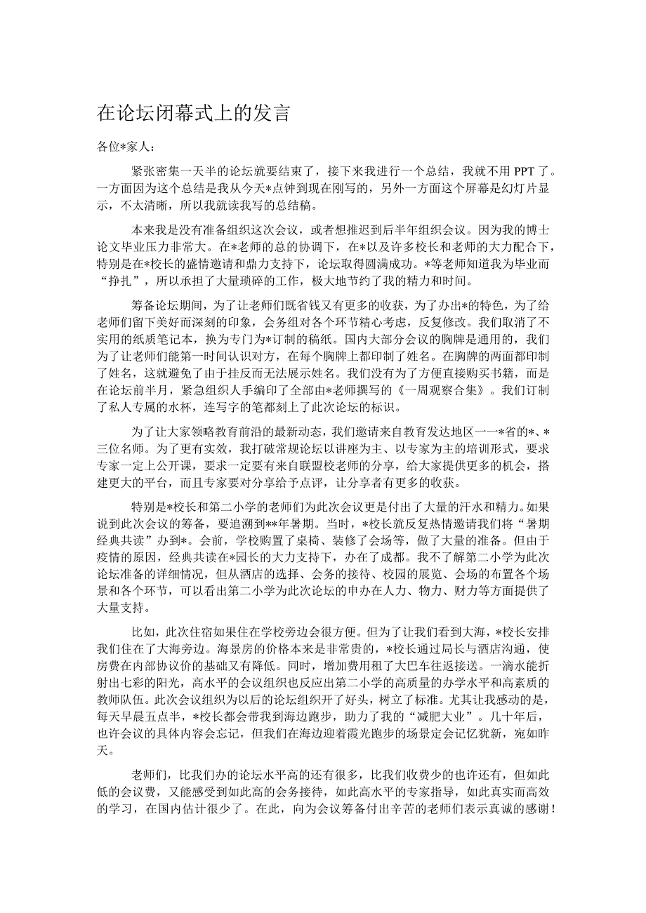 在论坛闭幕式上的发言.docx_第1页