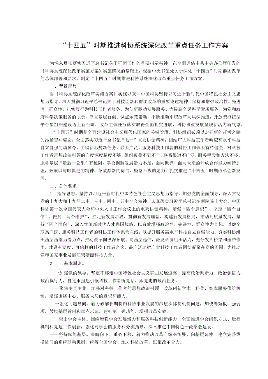 “十四五”时期推进科协系统深化改革重点任务工作方案.docx_第1页