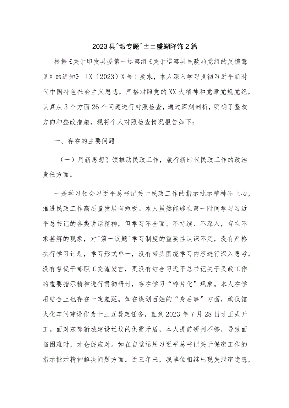 2023县民政局长巡察整改专题民主生活会对照检查材料2篇.docx_第1页