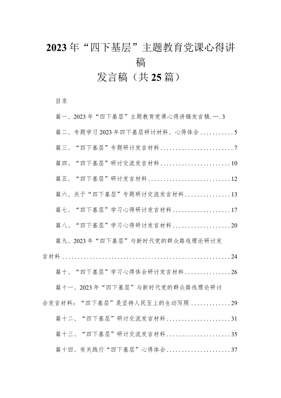 2023年“四下基层”主题教育党课心得讲稿发言稿25篇(最新精选).docx_第1页