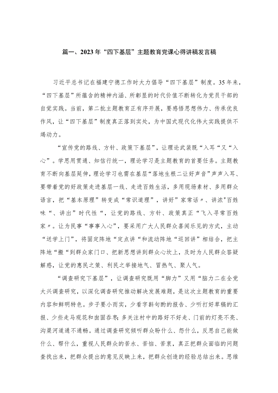 2023年“四下基层”主题教育党课心得讲稿发言稿25篇(最新精选).docx_第3页