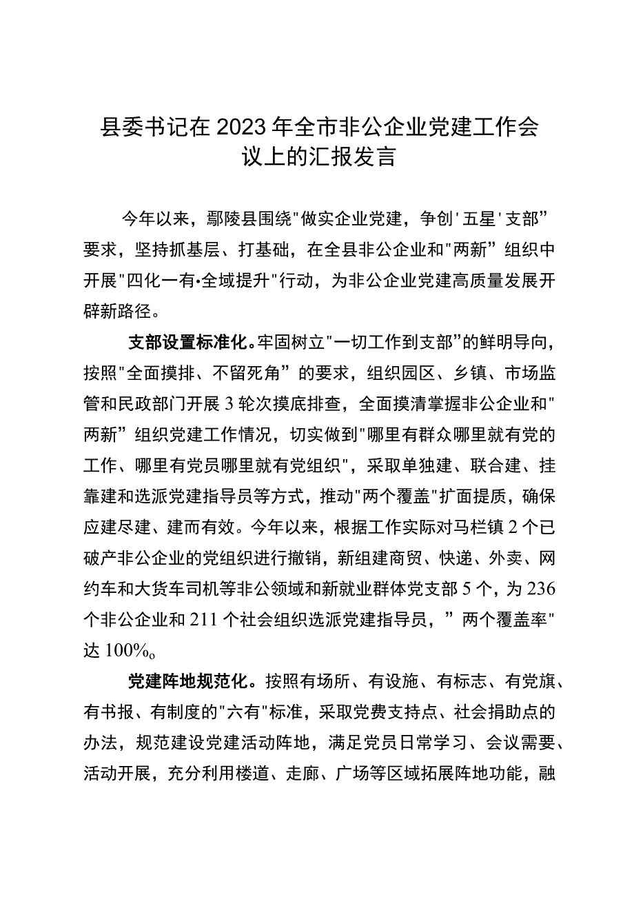 在全市非公企业党建工作会议上的汇报发言.docx_第1页