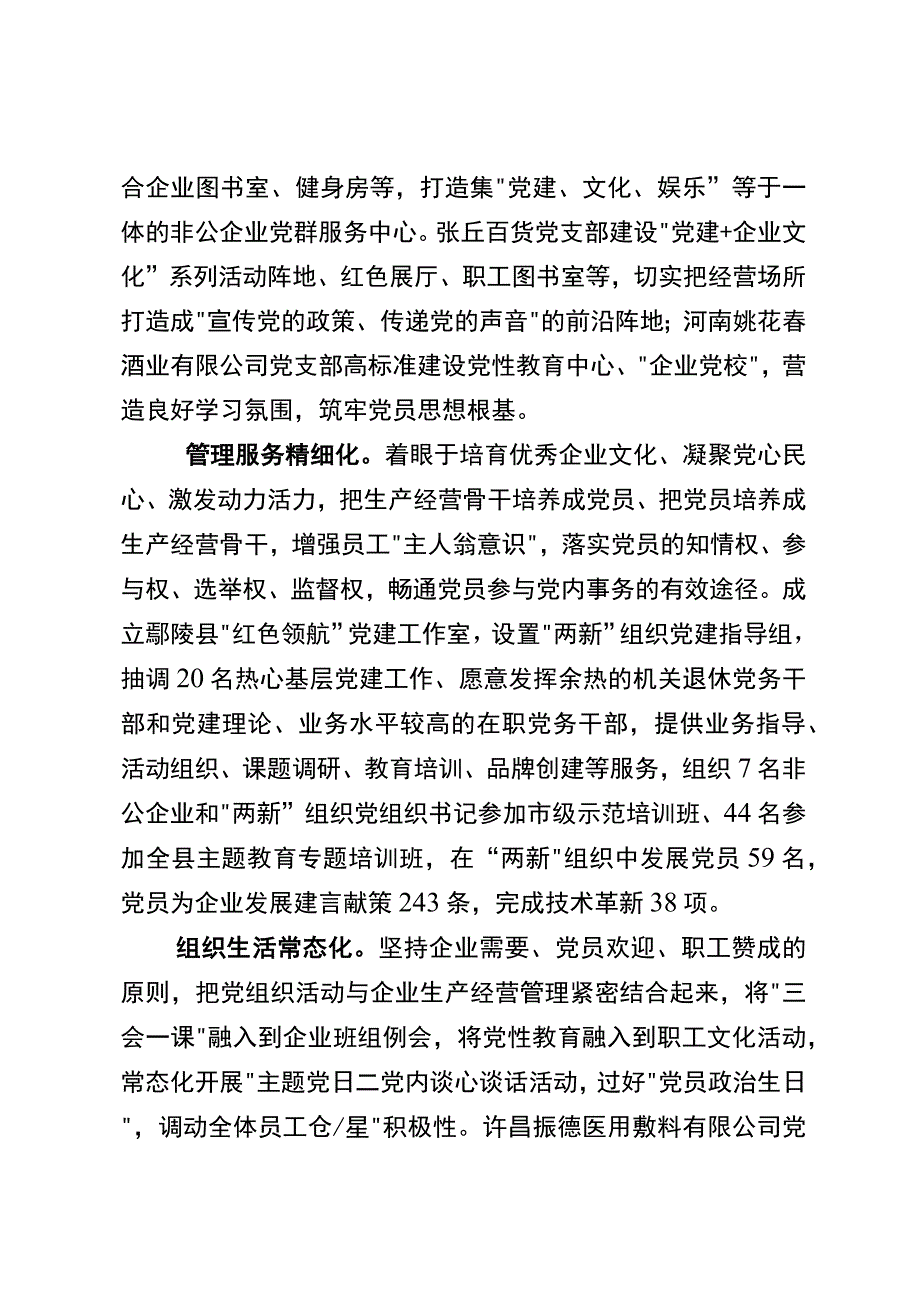 在全市非公企业党建工作会议上的汇报发言.docx_第2页