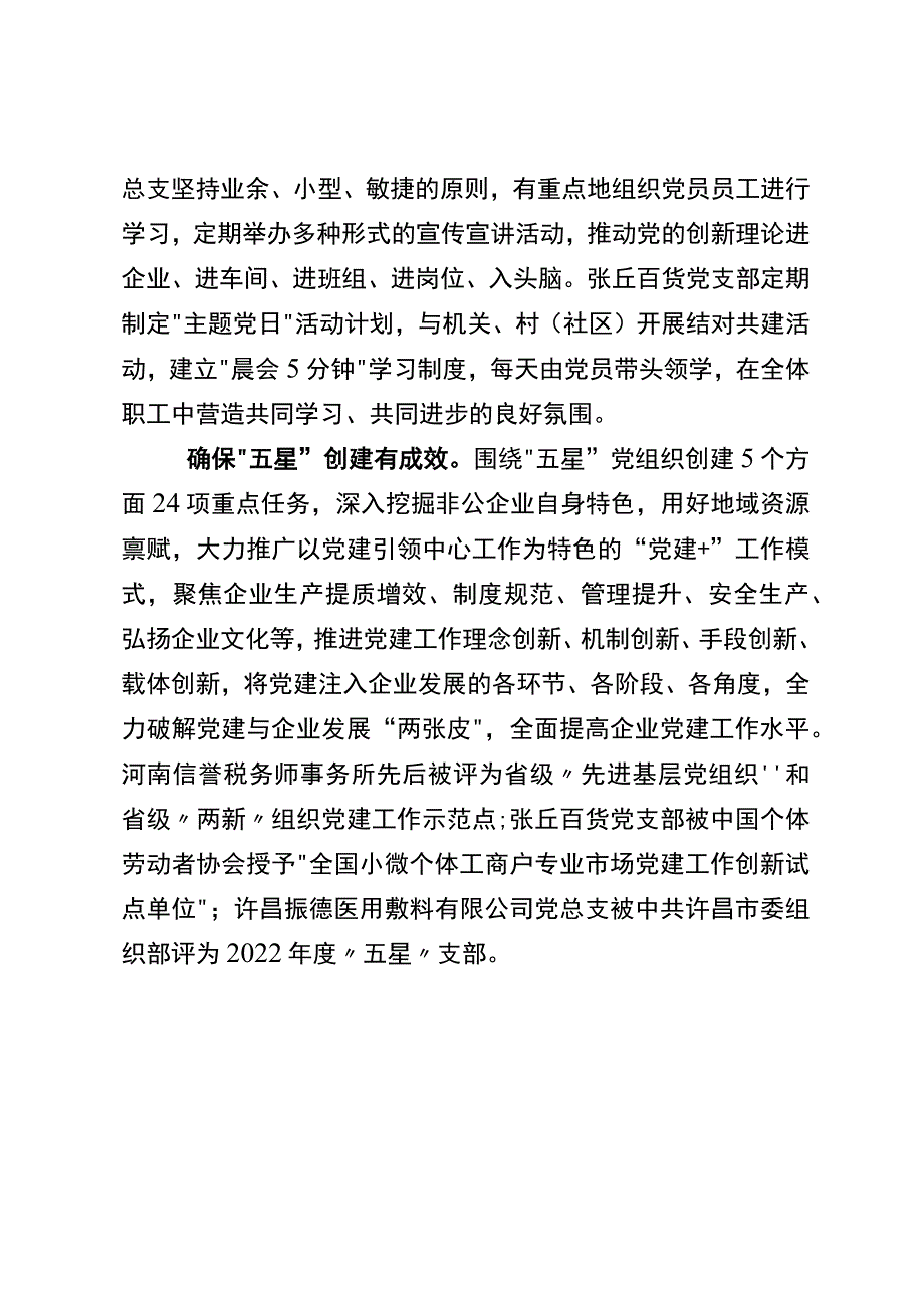 在全市非公企业党建工作会议上的汇报发言.docx_第3页