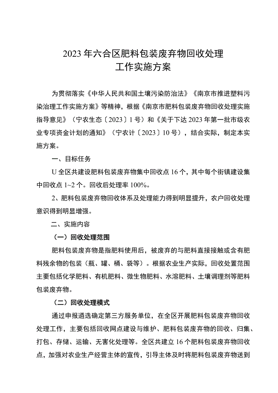 2023年六合区肥料包装废弃物回收处理工作实施方案.docx_第1页