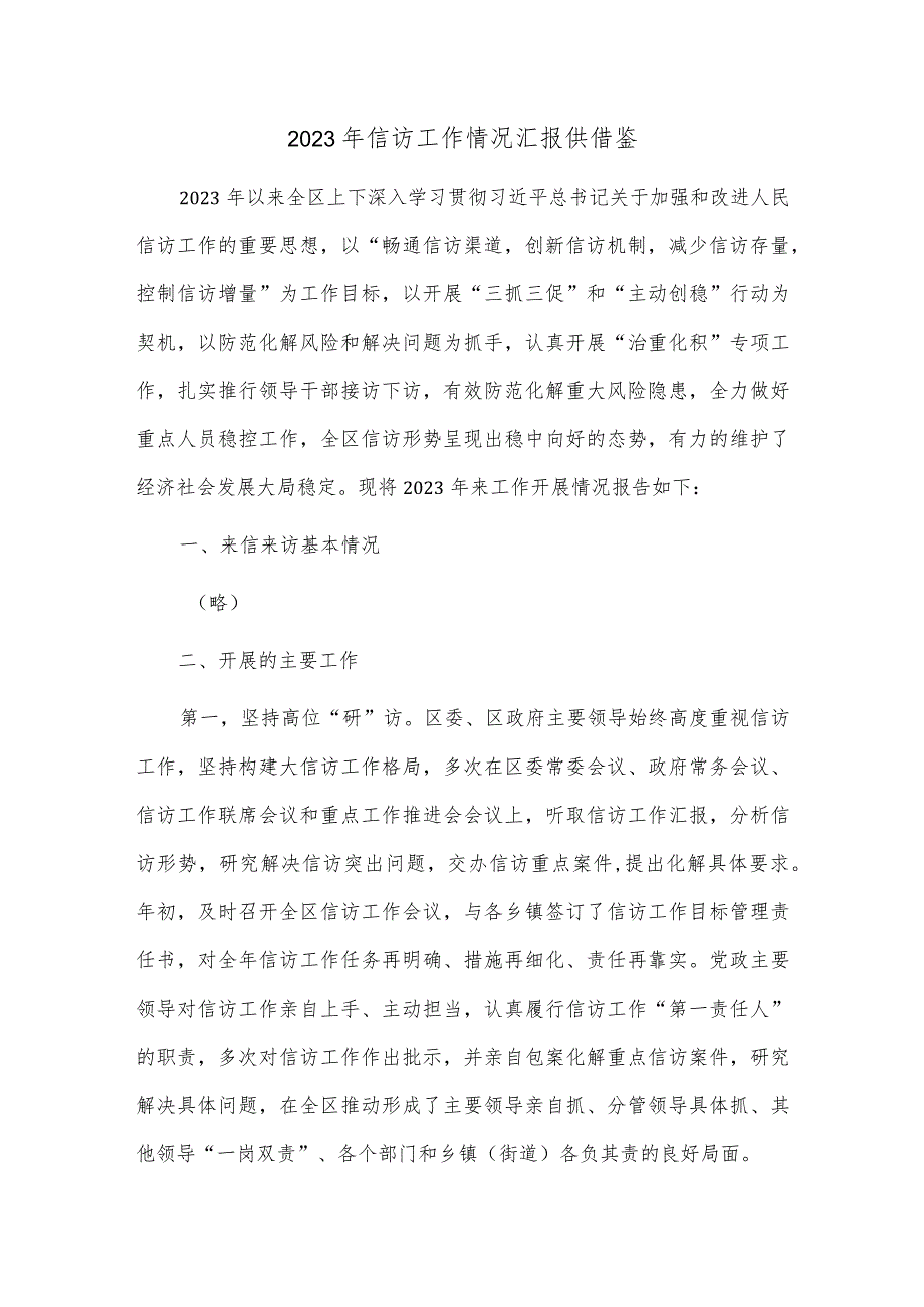 2023年信访工作情况汇报供借鉴.docx_第1页