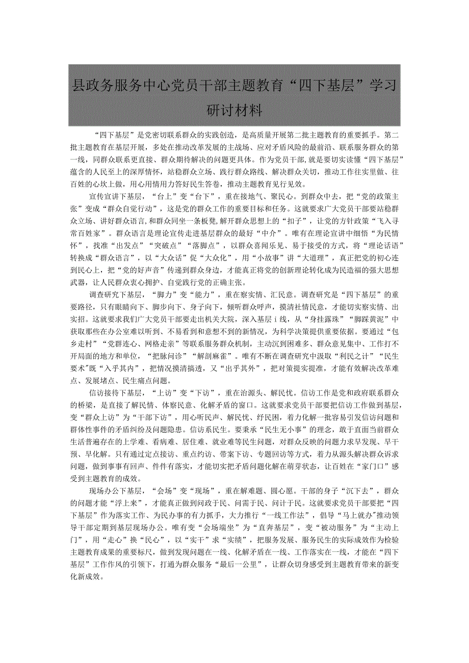 县政务服务中心党员干部主题教育“四下基层”学习研讨材料.docx_第1页