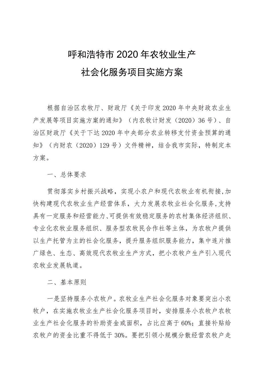 呼和浩特市2020年农牧业生产社会化服务项目实施方案.docx_第1页