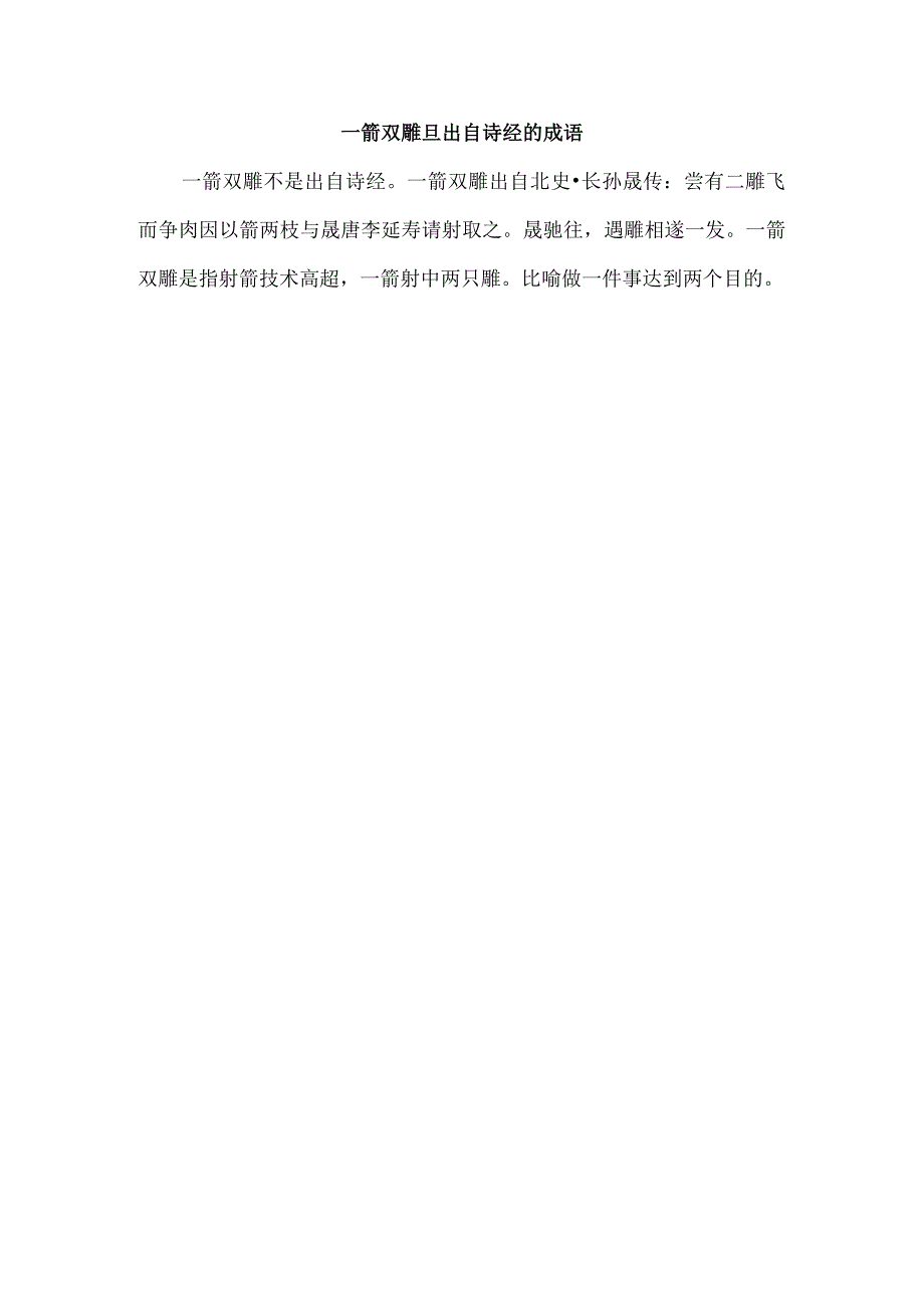 一箭双雕旦出自诗经的成语.docx_第1页