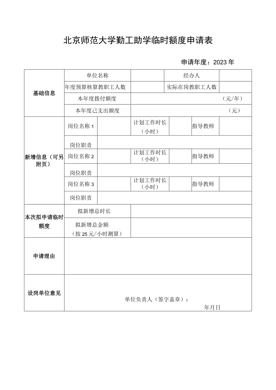 北京师范大学勤工助学临时额度申请表.docx_第1页