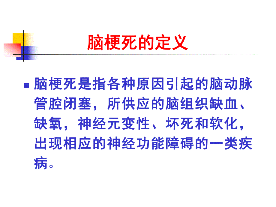 脑梗死及肢体功能位讲座.ppt_第3页