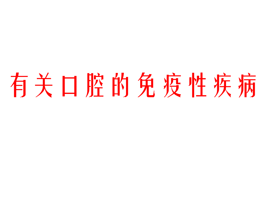 关于口腔免疫疾病.ppt_第1页