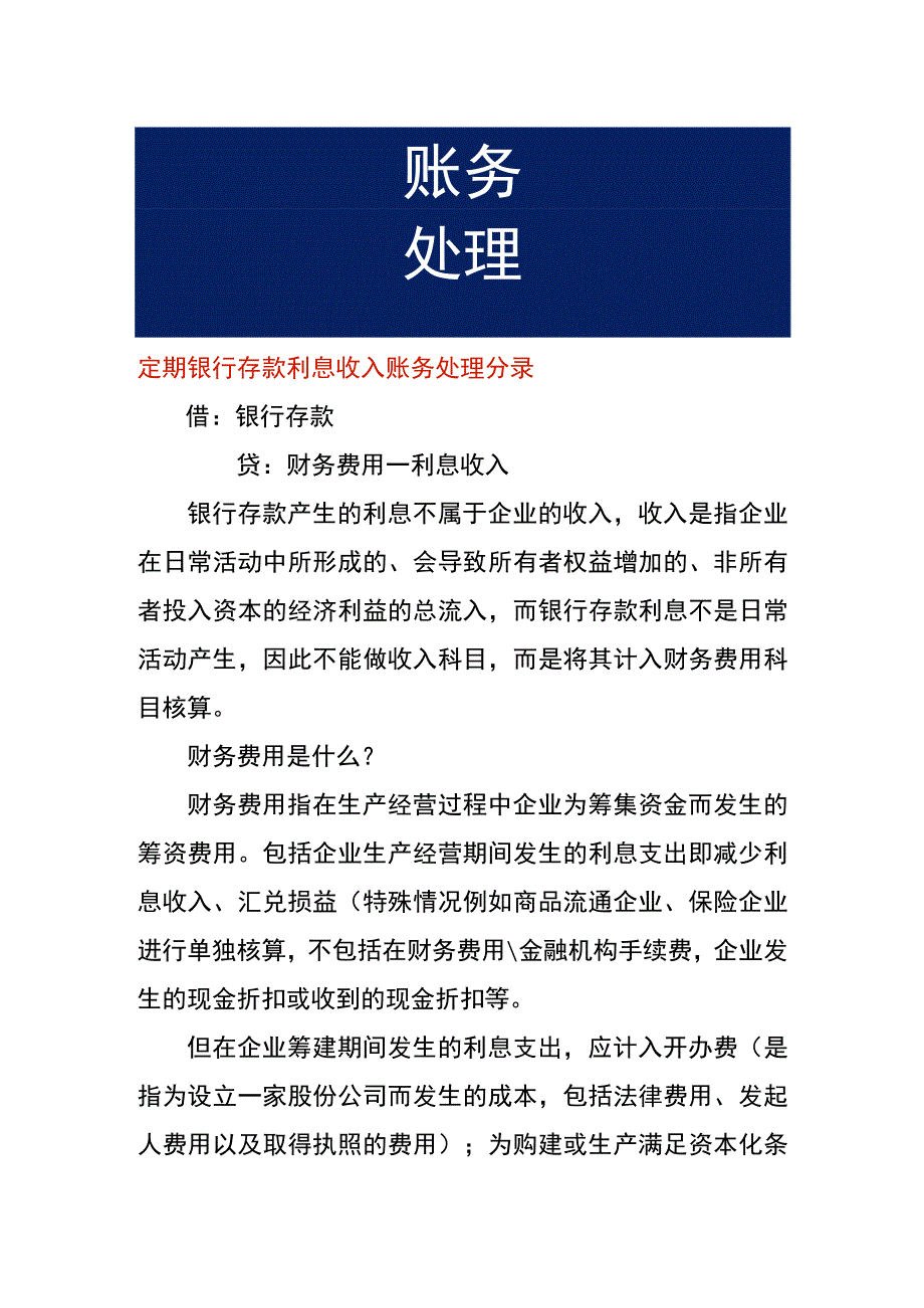 定期银行存款利息收入账务处理分录.docx_第1页