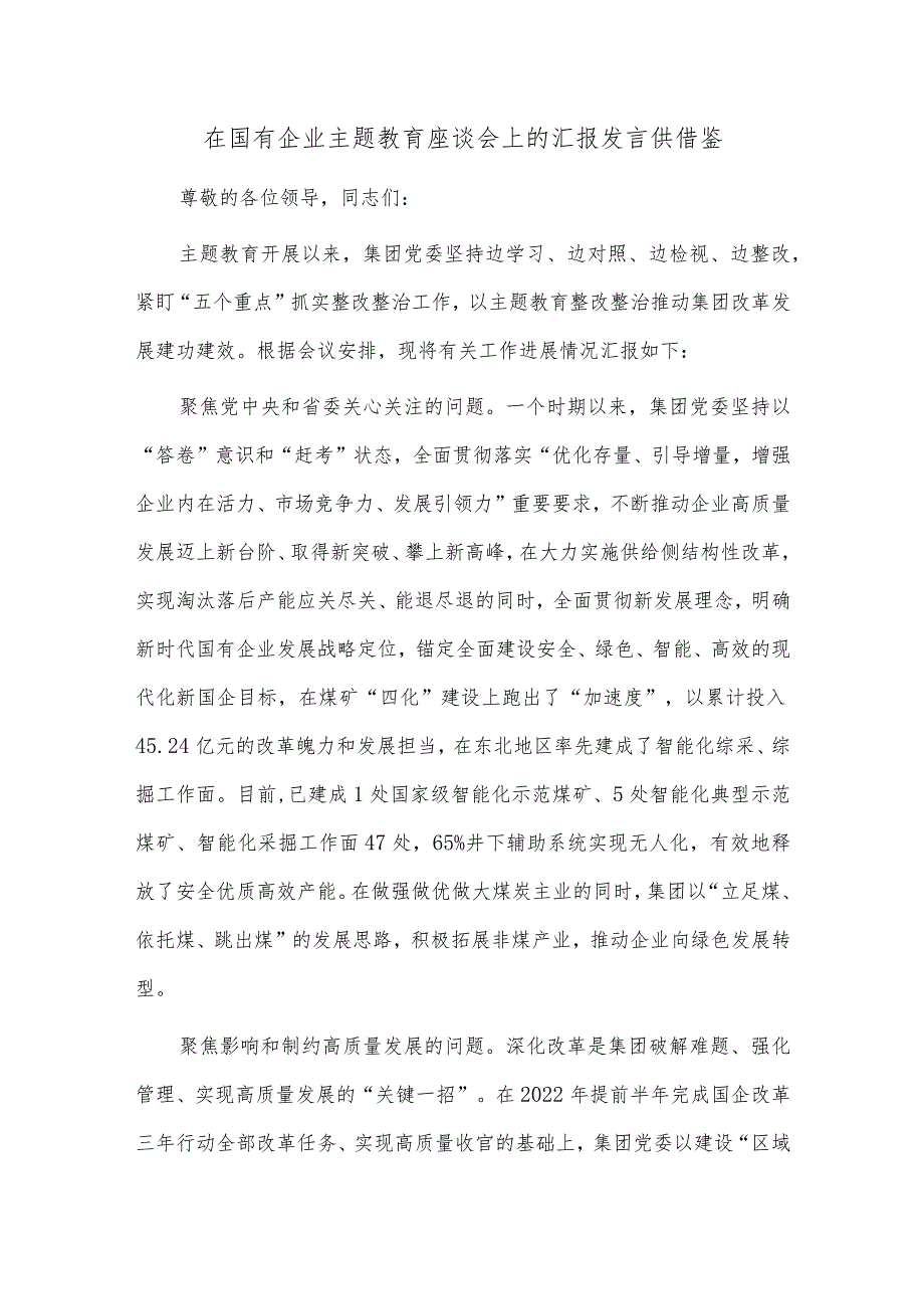 在国有企业主题教育座谈会上的汇报发言供借鉴.docx_第1页