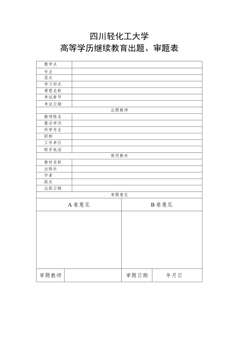 四川轻化工大学高等学历继续教育出题、审题表.docx_第1页