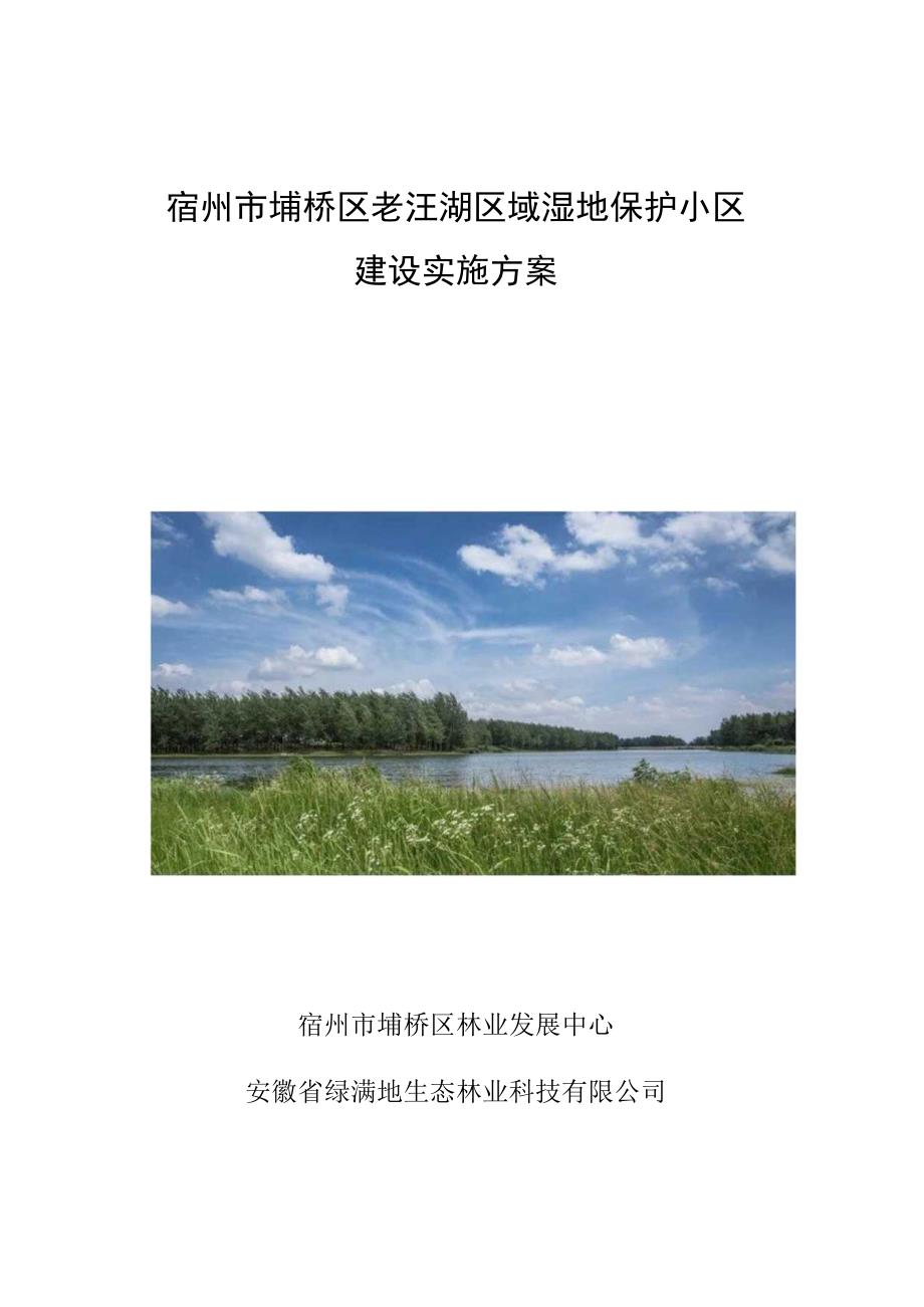 宿州市埇桥区老汪湖区域湿地保护小区建设实施方案.docx_第1页