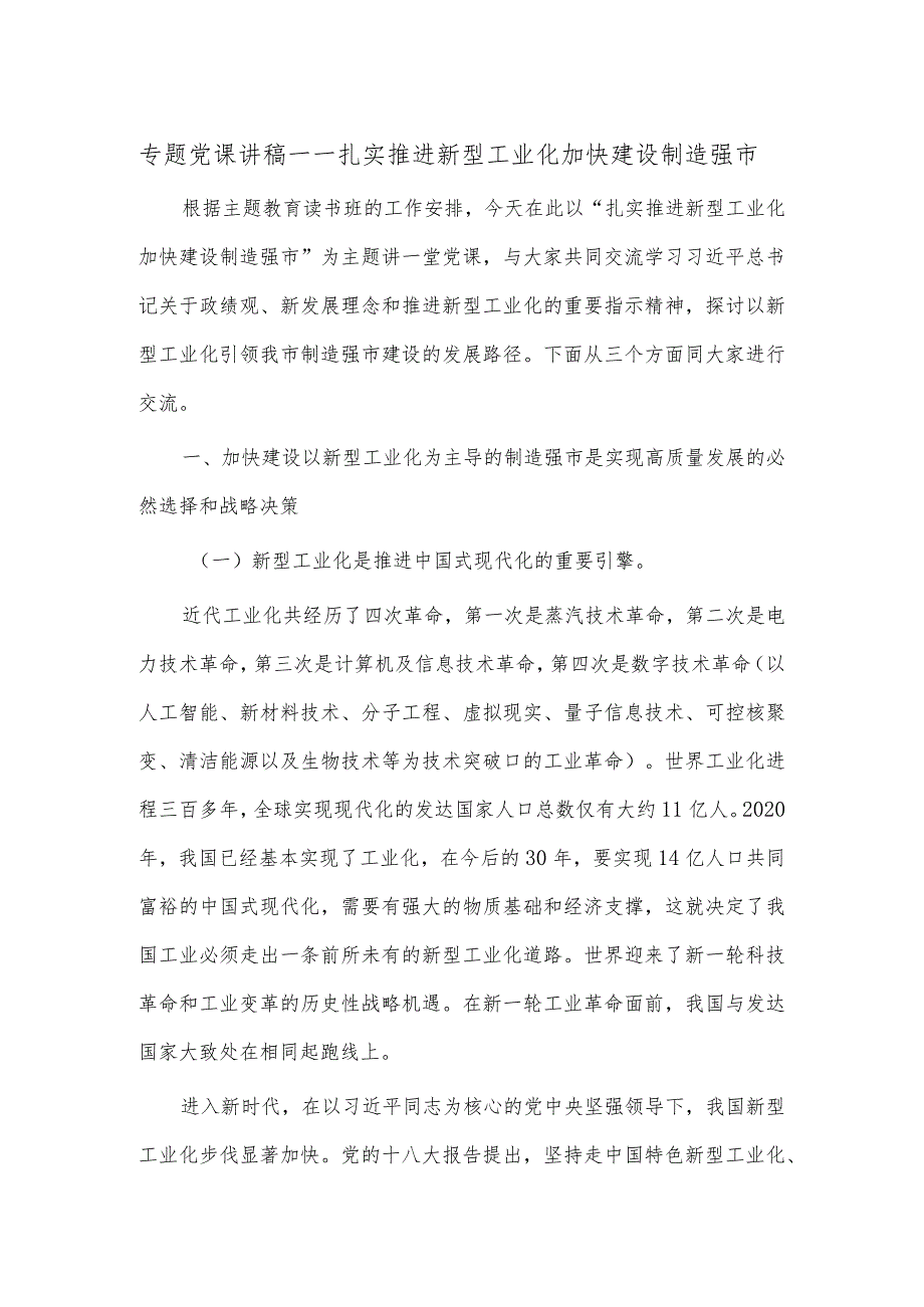 专题党课讲稿——扎实推进新型工业化 加快建设制造强市.docx_第1页