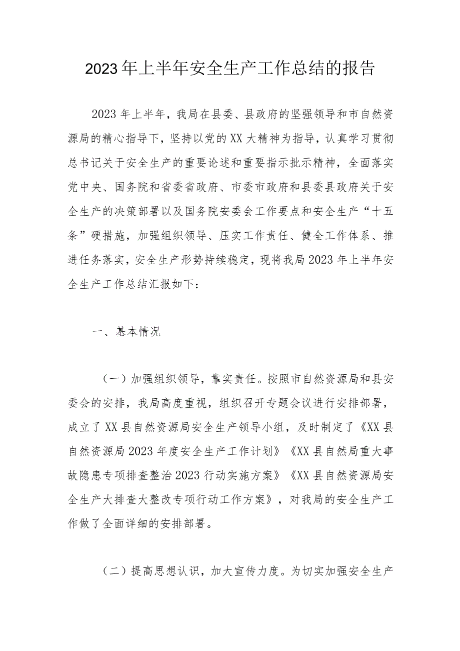 2023年上半年安全生产工作总结的报告.docx_第1页