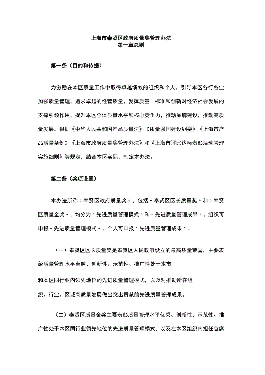 上海市奉贤区政府质量奖管理办法-全文及解读.docx_第1页